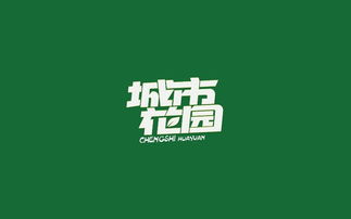 中文字體設計與廣告視覺傳達的藝術